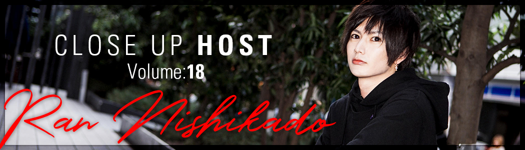 クローズアップホスト西門 蘭